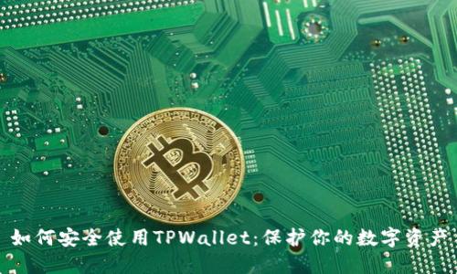 如何安全使用TPWallet：保护你的数字资产