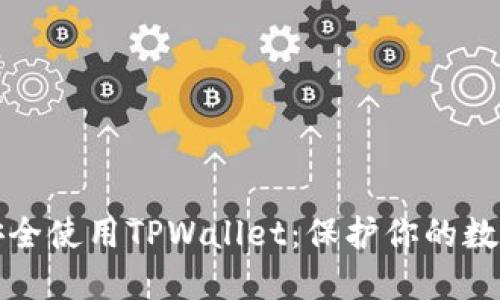 如何安全使用TPWallet：保护你的数字资产
