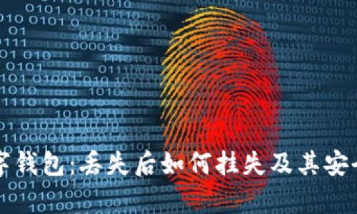 央行数字钱包：丢失后如何挂失及其安全性分析