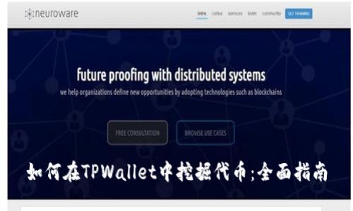 如何在TPWallet中挖掘代币：全面指南