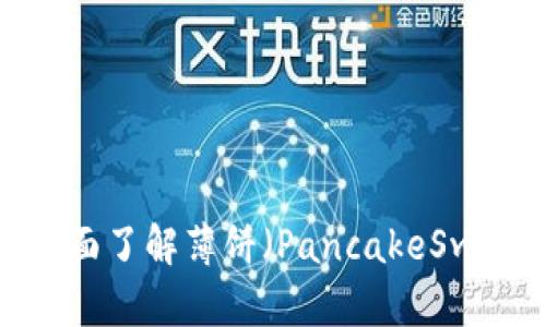 TPWallet使用教程：全面了解薄饼（PancakeSwap）上的数字资产管理