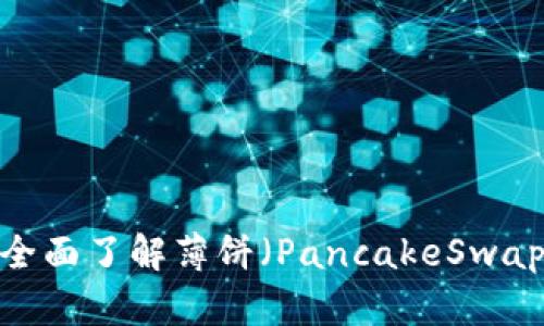 TPWallet使用教程：全面了解薄饼（PancakeSwap）上的数字资产管理