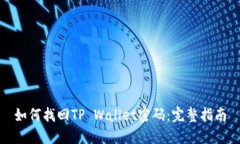 如何找回TP Wallet密码：完整指南