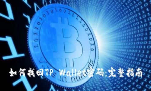 如何找回TP Wallet密码：完整指南