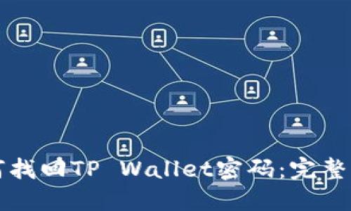 如何找回TP Wallet密码：完整指南