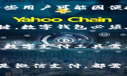   数字钱包会打败微信吗？对未来支付方式的深度解析 / 

 guanjianci 数字钱包, 微信支付, 支付行业, 移动支付 /guanjianci 

引言
随着科技的发展，支付方式经历了巨大的变革。数字钱包作为新兴的支付工具，正逐渐崭露头角。而微信支付作为一个出色的社交支付平台，已经在大部分消费者的生活中扎根。那么，数字钱包会打败微信支付吗？这个问题一直在争论不休。本文将深入探讨这一问题，并分析各种相关因素。

数字钱包的崛起
近年来，数字钱包的概念逐渐在消费者中流行开来。尤其是在移动支付领域，数字钱包通过提供便捷的支付方式，迅速吸引了大量用户。数字钱包不仅支持简单的支付功能，还集成了许多其他金融服务，例如账户管理、资产转换以及投资理财等。
以Apple Pay、Google Pay等为代表的数字钱包正在吸引着越来越多的用户使用。这种转换背后是人们对高效支付和管理个性化财务需求的增强。数字钱包具备比传统支付方式更多的灵活性，能够实现快速的支付和记录管理，从而提升用户的使用体验。

微信支付的优势
作为中国最流行的社交平台，微信不仅是沟通工具，也成为了人们生活中必不可少的一部分。微信支付逐渐成为人们日常消费的重要支付手段，其优势主要体现在几个方面：
首先，用户基数庞大。由于微信的广泛使用，其支付功能也随之得到普及；其次，微信支付与社交场景的结合使得其使用频率大幅提升，从而积累了很多用户的支付习惯；另外，微信的品牌效应及用户对其平台的信任感，也让其在支付领域的竞争中占据优势。

用户习惯的改变
在支付工具的选择上，用户习惯扮演了至关重要的角色。习惯是由长时间的使用和沉淀而来的，很多用户只是因为习惯了使用微信支付，所以在面对其他数字钱包时，并不愿意轻易更换。一旦形成了这种支付习惯，即使其他数字钱包提供更优质的服务，用户也可能会继续使用微信支付。
数字钱包虽然功能日益丰富，但是面对根深蒂固的用户习惯，想要快速改变这一现状并不容易。因此，如何打破这种习惯和惯性，将成为数字钱包的一大挑战。

支付安全性
支付安全性是用户在选择支付工具时考虑的重要因素之一。数字钱包与微信支付在安全性方面各有各的长处。数字钱包通常会采用更为先进的加密技术和生物识别功能，提升用户的账户安全性。此外，数字钱包一般具备实时监控和风险管理的能力，以减少欺诈风险。
然而，微信支付在国内市场的安全系统同样不可忽视。其借助腾讯的强大技术能力和庞大的数据资源，建立了完善的风险控制体系，使得用户在使用其支付功能时更为安心。因此，安全性将是影响用户最终选择的关键。

市场竞争和发展趋势
数字钱包和微信支付的竞争不仅仅是产品之间的较量，更是背后复杂的市场生态和战略布局的比拼。随着技术的提升，越来越多的新兴数字钱包逐渐崭露头角。虽然这些数字钱包目前还处于追赶阶段，但它们在某些特定场景中可能会拥有更高的竞争力。
未来，移动支付行业将处于不断变化中，数字钱包的多样化需求，社交社交平台的渗透以及传统支付方式的转型都是未来竞争的重要因素。我们可以预见，智能合约、区块链技术、人工智能等新兴科技的运用，将为支付行业带来新的机遇与挑战。

数字钱包是否会打败微信支付的关键因素
最后，关于数字钱包是否会打败微信支付的这一论题，其实是一个系统性的问题，需要从多个方面来综合考量。最重要的因素之一是数字钱包是否能在用户体验、功能扩展、安全性等方面持续创新，并逐步改变用户的支付习惯。
当然，除了数字钱包本身的努力外，微信支付也需要不断进行自身的产品迭代和更新。因此，未来支付市场究竟会走向何方，仍需拭目以待。

相关问题探讨

数字钱包的未来发展方向是什么？
数字钱包作为一种新兴的支付方式，其未来的发展方向多样，主要包括技术创新、用户体验提升、安全性增强等多个方面。首先，技术创新将是数字钱包发展的核心驱动力。区块链技术、人工智能等新兴科技的应用，将提升数字钱包的功能。其次，用户体验的持续非常关键，数字钱包需要提供便捷、直观的操作界面，以及更为个性化的服务。此外，在安全性方面，数字钱包需要进一步改善防止欺诈风险的措施，增强用户的信任感和安全感。

微信支付的市场占有率如何保持？
面对来自数字钱包的竞争，微信支付如何保持其市场占有率？首先，继续强化与社交平台的结合，使得支付功能与社交场景紧密相连，从而提高用户的使用频率。其次，微信支付要不断用户体验，提高支付速度，方便用户的日常消费。再者，防范风险和保护用户隐私是维护用户信任的重要手段，微信支付需在安全性上不断创新，确保用户的资金安全。

用户更倾向于选择数字钱包还是微信支付？
用户在选择支付工具时，往往会受到多种因素的影响，如方便性、安全性、支付习惯等。虽然微信支付在国内市场占据一定的主导地位，但随着人们对金融科技接受度的提升，数字钱包也逐渐受到了用户关注。一些用户可能因便捷性和安全性选择数字钱包，而另一些用户则因为习惯和普遍性选择微信支付。因此，最终用户的选择取决于他们对不同支付工具的感知和体验。

如何促使更多用户转向数字钱包？
数字钱包的推广需要多方面的努力，尤其在提升用户认知和使用习惯上。首先，可以通过各种营销活动来提高消费者对数字钱包的认知和使用欲望，比如限时优惠、返现活动等。其次，提供便捷的用户体验是关键，数字钱包必须在操作流程上做到简单直观，减少用户的使用门槛。同时，加强安全保障措施，提升消费者的信任，也能够有效促进用户的转化和使用。

数字支付行业将面临哪些挑战？
尽管数字支付行业正在快速发展，但其面临着不少挑战。其中包括市场竞争加剧，各种支付工具层出不穷。如何在竞争中保持特色，脱颖而出是一个需要解决的问题。此外，用户的安全感和隐私保护也愈加重要，数字支付工具需要不断完善安全系统，保护用户数据。此外，技术创新的快速变化，也要求数字支付工具持续跟进，以便适应市场的发展。

结论
综上所述，数字钱包是否会打败微信支付仍未可知，但这一问题确实值得深入思考。在这个高速发展的数字支付时代，用户体验、安全性、市场竞争等多个因素都将影响支付方式的未来发展。无论是数字钱包还是微信支付，都需要积极应对市场的变化与挑战，不断创新和提升自身的服务，从而在未来的支付生态中占据一席之地。