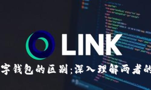 区块链与数字钱包的区别：深入理解两者的角色与功能