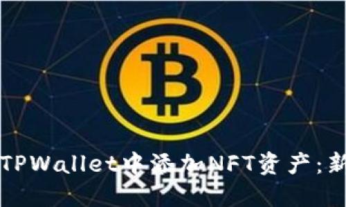 如何在TPWallet中添加NFT资产：新手指南
