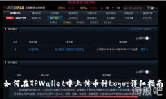 如何在TPWallet中上传币种Logo：详细指南