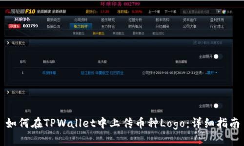 如何在TPWallet中上传币种Logo：详细指南