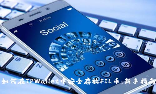如何在TPWallet中安全存放FIL币：新手指南
