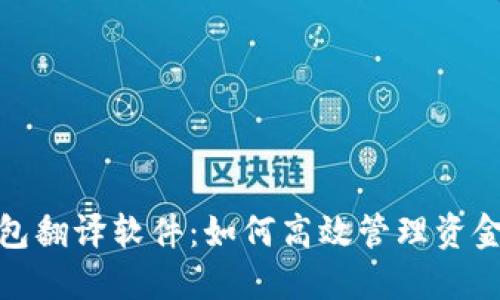 数字钱包翻译软件:如何高效管理资金和交流