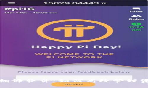 数字钱包翻译软件:如何高效管理资金和交流