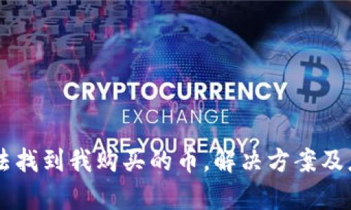 TPWallet无法找到我购买的币，解决方案及应对措施解析