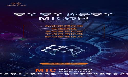 十大最安全区块链钱包一览：保护你的数字资产安全