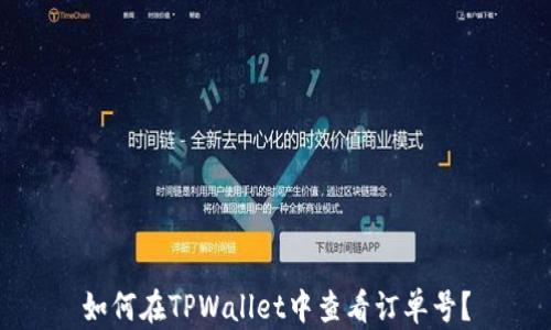 
如何在TPWallet中查看订单号？