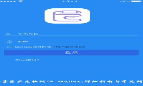 如何将善资产兑换到TP Wallet：详细指南与常见问题解答