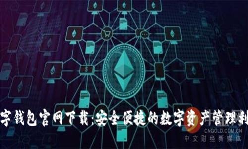 数字钱包官网下载：安全便捷的数字资产管理利器
