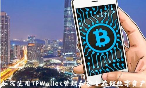 
如何使用TPWallet管理和安全存储数字资产