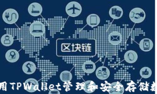 
如何使用TPWallet管理和安全存储数字资产