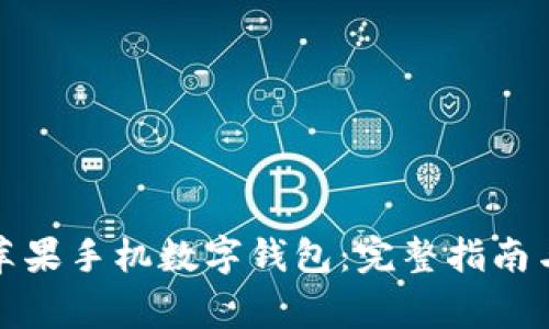 如何快速下载苹果手机数字钱包：完整指南与常见问题解答