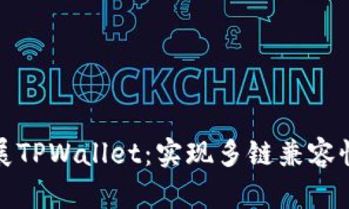 如何有效扩展TPWallet：实现多链兼容性与用户增长