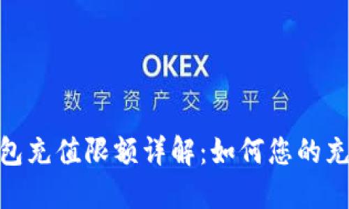 数字钱包充值限额详解：如何您的充值体验