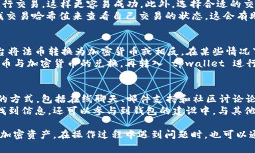 tiaotitpwallet资源界面：在哪里找到与管理您的加密资产？/tiaoti
tpwallet, 资源界面, 加密资产, 钱包管理/guanjianci

tpwallet 是一款广受欢迎的数字货币钱包，用户可以通过该平台管理自己的加密资产。然而，对于新用户来说，找到具体的资源界面并进行相应的操作可能会显得有些复杂。本文将详细介绍 tpwallet 的资源界面的位置以及相关操作，帮助用户更好地管理和使用他们的数字货币资产。

tpwallet 简介
tpwallet 是一个多功能的加密货币钱包，支持多种数字货币的存储和管理。它不仅简化了加密货币的交易流程，还提供了安全、便捷的资产管理工具。用户可以在该平台上进行资产的转账、兑换，还可以查看实时行情和市场动态。

资源界面的功能
在 tpwallet 的资源界面，用户可以看到自己的所有加密资产、交易记录以及其他重要信息。此外，资源界面还会展示用户的余额、近期交易情况、以及平台提供的一些额外服务，如市场分析工具和资产建议。
资源界面通常包括以下几个主要功能：
ul
    li资产概览：用户可以快速了解自己钱包中的总资产，包括各种数字货币的金额和当前市值。/li
    li交易记录：展示用户的所有历史交易，包括买入、卖出及转账等信息。/li
    li行情资讯：提供最新的市场行情，助力用户做出更好的投资决策。/li
    li安全设置：用户可以在此界面进行账户安全设置，如密码和双重认证等。/li
/ul

如何找到 tpwallet 的资源界面
为了找到 tpwallet 的资源界面，用户可以按照以下步骤进行操作：
ol
    li下载应用程序：首先，用户需要在其设备上下载并安装 tpwallet 的应用程序，这可以在官方网站或各大应用商店找到。/li
    li注册或登录：用户需要创建一个账户，如果已经注册，则可以直接登录。/li
    li导航到资源界面：登录后，用户可以在主界面或侧边栏找到“资源”或“我的资产”的选项，点击进入。/li
/ol

如何管理加密资产
在资源界面中，用户不仅可以查看自己的加密资产，还可以进行管理。以下是管理加密资产的一些基本操作：

h4查看资产余额/h4
用户可以在资源界面中查看到各类加密货币的余额，以及它们在当前市场价值的总和。一些平台还提供历史价格图表，帮助用户更好地了解资产的波动情况。

h4进行转账和交易/h4
在资源界面，用户可以方便地进行转账或者交易，例如出售某种数字货币或购买新的资产。只需点击相应的操作按钮，输入相应的金额和接收地址，就能完成交易。

h4安全设置与备份/h4
tpwallet 提供了多种安全设置功能，例如密码保护和双重认证，为用户的资产增加了安全保障。用户还需要及时备份自己的助记词或私钥，以防丢失。

常见问题解答
在使用 tpwallet 的过程中，用户可能会遇到一些问题。以下是五个常见的问题及其详细解答：

问题一：如何恢复我的 tpwallet 钱包？
当用户忘记密码或更换设备时，恢复钱包成为一个重要的问题。tpwallet 采用助记词和私钥的方式进行钱包恢复。用户首先需要确保他们在创建钱包时记录下的助记词安全，并在恢复时按顺序输入。如果没有助记词，则无法恢复钱包，这也提醒用户在创建钱包时务必妥善保存这组信息。

恢复步骤如下：
ol
    li在 tpwallet 主界面，选择“恢复钱包”选项。/li
    li输入助记词，确保每个单词之间有空格。/li
    li确认并等待系统验证，成功后可以重新设置新密码。/li
/ol

问题二：tpwallet 的安全性如何？
tpwallet 采用多重安全措施来保护用户的资产安全。所有的用户数据和资金都被加密处理。此外，钱包不会储存用户的私钥，而是将其保存在用户设备上，这样即使服务器遭到攻击，黑客也无法访问用户资产。
此外，平台还鼓励用户启用双重身份验证，以增加额外的安全层。这使得即使有人获得了用户的密码，也很难完成不安全的访问。
然而，用户也需要对自己的操作保持警惕，谨防钓鱼攻击和其他网络安全威胁。在访问钱包时，要确保是通过安全的链接，避免在公共网络下进行敏感操作。

问题三：如何确保交易的成功与快速？
在使用 tpwallet 进行交易时，确保交易的成功和快速是许多用户关心的点。首先，用户可以选择在网络拥挤时段之外进行交易，这样更容易成功。此外，选择合适的交易费用也会影响交易的处理速度。在交易操作时，用户可以设置更高的交易费用，这将使得矿工更愿意优先处理该交易。
此外，用户也可以通过检查区块链浏览器来跟踪交易进度，确保在实际到账前不会出现意外失误。比如，用户可以通过查找交易哈希值来查看自己交易的状态。这会有助于用户及时了解交易的进展，从而采取相应的措施。

问题四：tpwallet 是否支持法币交易？
tpwallet 主要是一个加密货币钱包，但它也可能与某些交易平台合作，以便支持法币交易。这意味着用户可以通过该平台将法币转换为加密货币或相反。在某些情况下，用户可能会被要求进行身份验证，以符合当地的金融法规。
当用户想通过法币进行交易时，首先要检查钱包界面中的相关选项，如果未提供法币交易的功能，建议使用其他先进行法币与加密货币的兑换，再转入 tpwallet 进行管理。在选择兑换平台时，要注重选择可靠和有保障的平台，以确保资金安全。

问题五：tpwallet 的客户支持该如何联系？
在使用 tpwallet 的过程中，难免会遇到问题，这时候联系客户支持就显得尤为重要。tpwallet 提供多种联系客户支持的方式，包括在线聊天、邮件支持和社区讨论论坛等。在钱包界面中，用户可以找到“帮助”或者“联系客服”的选项，点击进入即可获得相关帮助。
同时，tpwallet 还积极维护其社区，通过社交媒体和用户讨论区收集反馈和解决方案。用户不仅可以在这些社区平台上找到信息，还可以参与到钱包的建设中，与其他用户分享经验。

综上所述，tpwallet 是一个功能强大、便捷的加密资产管理工具，用户可以通过简单的步骤找到资源界面，并管理自己的加密资产。在操作过程中遇到问题时，也可以通过多种渠道获得帮助。通过合理的使用和管理，用户可以充分享受数字货币带来的各种便捷与收益。