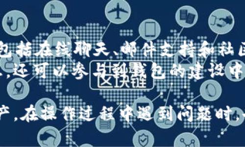 tiaotitpwallet资源界面：在哪里找到与管理您的加密资产？/tiaoti
tpwallet, 资源界面, 加密资产, 钱包管理/guanjianci

tpwallet 是一款广受欢迎的数字货币钱包，用户可以通过该平台管理自己的加密资产。然而，对于新用户来说，找到具体的资源界面并进行相应的操作可能会显得有些复杂。本文将详细介绍 tpwallet 的资源界面的位置以及相关操作，帮助用户更好地管理和使用他们的数字货币资产。

tpwallet 简介
tpwallet 是一个多功能的加密货币钱包，支持多种数字货币的存储和管理。它不仅简化了加密货币的交易流程，还提供了安全、便捷的资产管理工具。用户可以在该平台上进行资产的转账、兑换，还可以查看实时行情和市场动态。

资源界面的功能
在 tpwallet 的资源界面，用户可以看到自己的所有加密资产、交易记录以及其他重要信息。此外，资源界面还会展示用户的余额、近期交易情况、以及平台提供的一些额外服务，如市场分析工具和资产建议。
资源界面通常包括以下几个主要功能：
ul
    li资产概览：用户可以快速了解自己钱包中的总资产，包括各种数字货币的金额和当前市值。/li
    li交易记录：展示用户的所有历史交易，包括买入、卖出及转账等信息。/li
    li行情资讯：提供最新的市场行情，助力用户做出更好的投资决策。/li
    li安全设置：用户可以在此界面进行账户安全设置，如密码和双重认证等。/li
/ul

如何找到 tpwallet 的资源界面
为了找到 tpwallet 的资源界面，用户可以按照以下步骤进行操作：
ol
    li下载应用程序：首先，用户需要在其设备上下载并安装 tpwallet 的应用程序，这可以在官方网站或各大应用商店找到。/li
    li注册或登录：用户需要创建一个账户，如果已经注册，则可以直接登录。/li
    li导航到资源界面：登录后，用户可以在主界面或侧边栏找到“资源”或“我的资产”的选项，点击进入。/li
/ol

如何管理加密资产
在资源界面中，用户不仅可以查看自己的加密资产，还可以进行管理。以下是管理加密资产的一些基本操作：

h4查看资产余额/h4
用户可以在资源界面中查看到各类加密货币的余额，以及它们在当前市场价值的总和。一些平台还提供历史价格图表，帮助用户更好地了解资产的波动情况。

h4进行转账和交易/h4
在资源界面，用户可以方便地进行转账或者交易，例如出售某种数字货币或购买新的资产。只需点击相应的操作按钮，输入相应的金额和接收地址，就能完成交易。

h4安全设置与备份/h4
tpwallet 提供了多种安全设置功能，例如密码保护和双重认证，为用户的资产增加了安全保障。用户还需要及时备份自己的助记词或私钥，以防丢失。

常见问题解答
在使用 tpwallet 的过程中，用户可能会遇到一些问题。以下是五个常见的问题及其详细解答：

问题一：如何恢复我的 tpwallet 钱包？
当用户忘记密码或更换设备时，恢复钱包成为一个重要的问题。tpwallet 采用助记词和私钥的方式进行钱包恢复。用户首先需要确保他们在创建钱包时记录下的助记词安全，并在恢复时按顺序输入。如果没有助记词，则无法恢复钱包，这也提醒用户在创建钱包时务必妥善保存这组信息。

恢复步骤如下：
ol
    li在 tpwallet 主界面，选择“恢复钱包”选项。/li
    li输入助记词，确保每个单词之间有空格。/li
    li确认并等待系统验证，成功后可以重新设置新密码。/li
/ol

问题二：tpwallet 的安全性如何？
tpwallet 采用多重安全措施来保护用户的资产安全。所有的用户数据和资金都被加密处理。此外，钱包不会储存用户的私钥，而是将其保存在用户设备上，这样即使服务器遭到攻击，黑客也无法访问用户资产。
此外，平台还鼓励用户启用双重身份验证，以增加额外的安全层。这使得即使有人获得了用户的密码，也很难完成不安全的访问。
然而，用户也需要对自己的操作保持警惕，谨防钓鱼攻击和其他网络安全威胁。在访问钱包时，要确保是通过安全的链接，避免在公共网络下进行敏感操作。

问题三：如何确保交易的成功与快速？
在使用 tpwallet 进行交易时，确保交易的成功和快速是许多用户关心的点。首先，用户可以选择在网络拥挤时段之外进行交易，这样更容易成功。此外，选择合适的交易费用也会影响交易的处理速度。在交易操作时，用户可以设置更高的交易费用，这将使得矿工更愿意优先处理该交易。
此外，用户也可以通过检查区块链浏览器来跟踪交易进度，确保在实际到账前不会出现意外失误。比如，用户可以通过查找交易哈希值来查看自己交易的状态。这会有助于用户及时了解交易的进展，从而采取相应的措施。

问题四：tpwallet 是否支持法币交易？
tpwallet 主要是一个加密货币钱包，但它也可能与某些交易平台合作，以便支持法币交易。这意味着用户可以通过该平台将法币转换为加密货币或相反。在某些情况下，用户可能会被要求进行身份验证，以符合当地的金融法规。
当用户想通过法币进行交易时，首先要检查钱包界面中的相关选项，如果未提供法币交易的功能，建议使用其他先进行法币与加密货币的兑换，再转入 tpwallet 进行管理。在选择兑换平台时，要注重选择可靠和有保障的平台，以确保资金安全。

问题五：tpwallet 的客户支持该如何联系？
在使用 tpwallet 的过程中，难免会遇到问题，这时候联系客户支持就显得尤为重要。tpwallet 提供多种联系客户支持的方式，包括在线聊天、邮件支持和社区讨论论坛等。在钱包界面中，用户可以找到“帮助”或者“联系客服”的选项，点击进入即可获得相关帮助。
同时，tpwallet 还积极维护其社区，通过社交媒体和用户讨论区收集反馈和解决方案。用户不仅可以在这些社区平台上找到信息，还可以参与到钱包的建设中，与其他用户分享经验。

综上所述，tpwallet 是一个功能强大、便捷的加密资产管理工具，用户可以通过简单的步骤找到资源界面，并管理自己的加密资产。在操作过程中遇到问题时，也可以通过多种渠道获得帮助。通过合理的使用和管理，用户可以充分享受数字货币带来的各种便捷与收益。