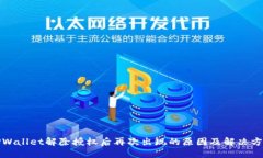 TPWallet解除授权后再次出现的原因及解