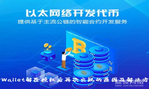 TPWallet解除授权后再次出现的原因及解决方案