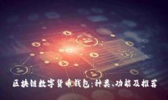 区块链数字货币钱包：种类、功能及推