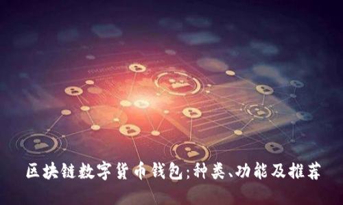 区块链数字货币钱包：种类、功能及推荐