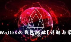 如何找到TPWallet的钱包地址？详解与常