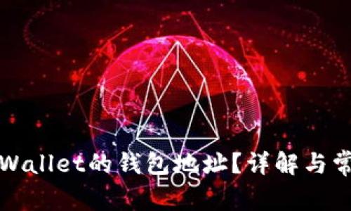 如何找到TPWallet的钱包地址？详解与常见问题解答