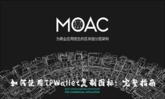 如何使用TPWallet复制图标: 完整指南