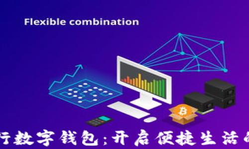 
深圳建行数字钱包：开启便捷生活的新方式