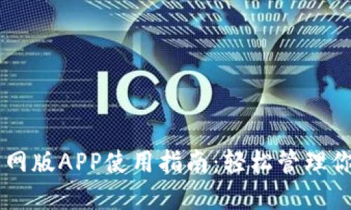 TPWallet官网版APP使用指南：轻松管理你的数字资产