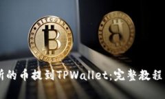 如何将OK交易所的币提到TPWallet：完整