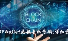 如何通过TPWallet更换手机号码：详细步