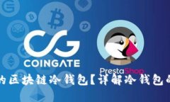 如何选择最安全的区块链冷钱包？详解