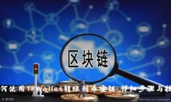 如何使用TPWallet转账到币安链：详细步