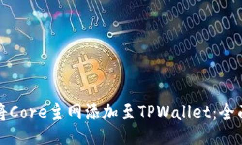 如何将Core主网添加至TPWallet：全面指南