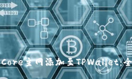 如何将Core主网添加至TPWallet：全面指南