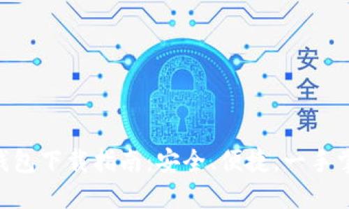 ATC区块链钱包下载指南：安全、便捷，一手掌握数字资产