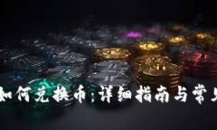 TPWallet如何兑换币：详细指南与常见问