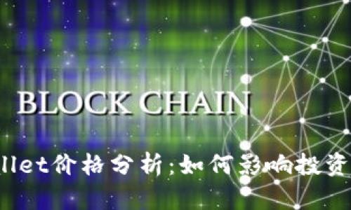 TPWallet价格分析：如何影响投资决策？