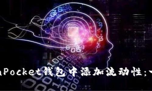 如何在TokenPocket钱包中添加流动性：一步一步指南