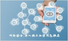 网络安全：深入揭示加密钱包骗局