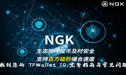 如何找到您的 TPWallet ID：完整指南与常见问题解答